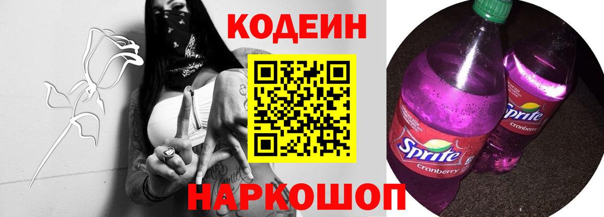 Кодеиновый сироп Lean Purple Drank Электрогорск